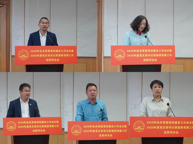 机关党委召开2026年党的建设...